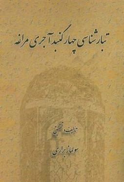 تبارشناسی چهار گنبد آجری مراغه