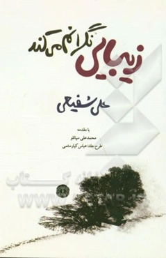 زیبایی نگرانم می‌کند