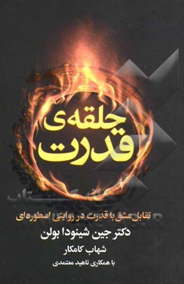 حلقه‌ی قدرت