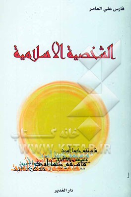 الشخصیه الاسلامیه