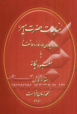 مناجات حضرت امیر (ع)