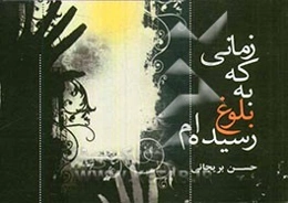 زمانی که به بلوغ رسیده‌ام