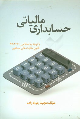 حسابداری مالیاتی: با توجه به اصلاحی 94/4/31 قانون مالیات‌های مستقیم