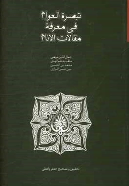تبصره العوام في معرفه مقالات الانام