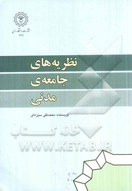 نظریه‌های جامعه‌ی مدنی