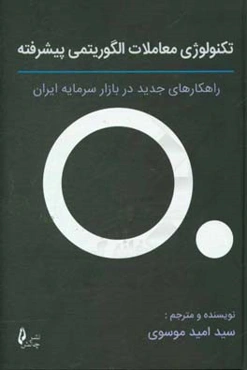 تکنولوژی معاملات الگوریتمی پیشرفته: راهکارهای جدید در بازار سرمایه ایران