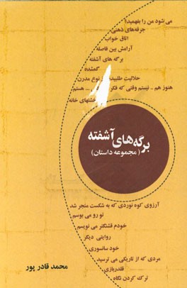 برگه‌های آشفته (مجموعه داستان)