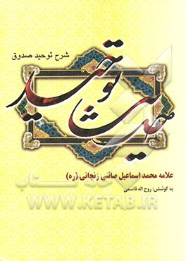 حدیث توحید: شرح توحید صدوق