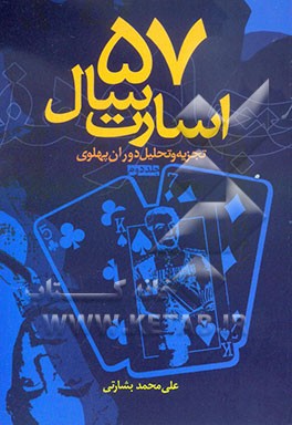 پنجاه و هفت سال اسارت: تجزیه و تحلیل دوران پهلوی: ده سال اول دوره محمدرضا پهلوی از تبعید رضاخان تا ترور رزم‌آرا
