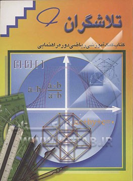 تلاشگران: کتاب کمک‌آموزشی ریاضی سال سوم دوره راهنمایی تحصیلی