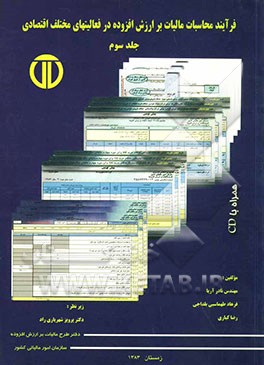 فرآیند محاسبات مالیات بر ارزش افزوده در فعالیت‌های مختلف اقتصادی