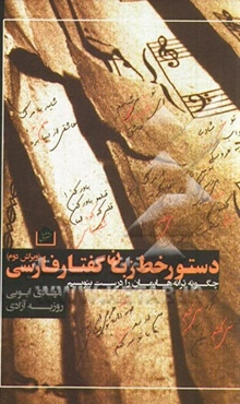 دستور خط به زبان گفتار فارسی: چگونه ترانه‌هایمان را درست بنویسیم