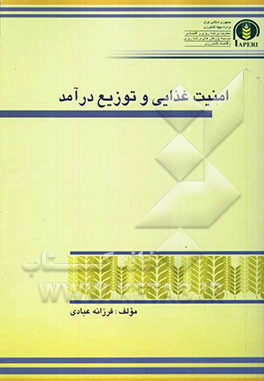 امنیت غذایی و توزیع درآمد