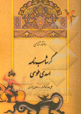 ساختارشناسی گرشاسب‌نامه اسدی‌طوسی (روایت‌شناسی، تطبیق نظریه پراپ و بررسی ویژگی‌های سبکب و زبانی)