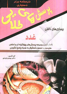 پرسش‌های طلایی داخلی - غدد هاریسون و سسیل اسنشیال: مجموعه‌ای بی‌نظیر از پرسش‌های چهارگزینه‌ای به همراه پاسخ‌های تشریحی