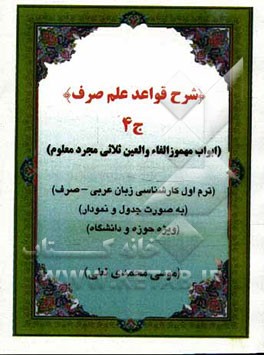 شرح قواعد علم صرف: ابواب مهموز الفاء و عین ثلاثی مجرد معلوم (به صورت جدول و نمودار ویژه حوزه و دانشگاه): ترم اول کارشناسی ارشد زبان عربی - صرف