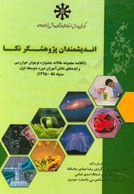 اندیشمندان پژوهشگر نکا (خلاصه مجموعه مقالات جشنواره نوجوان خوارزمی و ایده‌های دانش‌آموزان دوره متوسطه اول، سمپاد نکا - 1395)