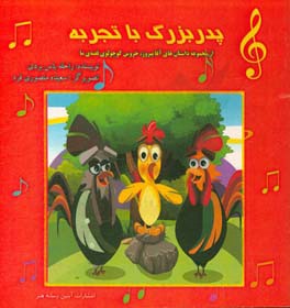 پدربزرگ با تجربه