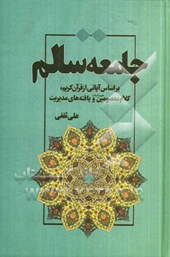 جامعه سالم: بر اساس آیاتی از قرآن کریم، کلام معصومین (ع) و یافته‌های مدیریت