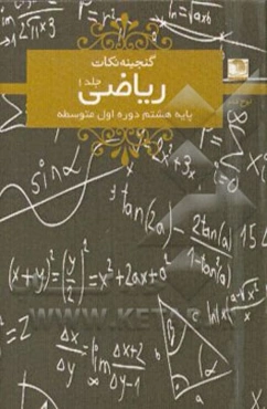ریاضی هشتم دوره‌ی اول متوسطه