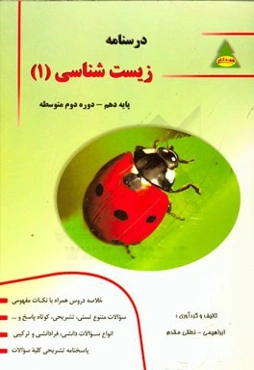 درسنامه زیست‌شناسی پایه دهم رشته علوم تجربی