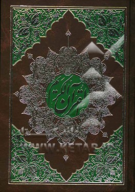 القرآن الکریم