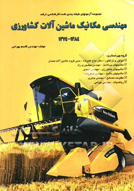 مجموعه آزمونهای طبقه‌بندی شده کارشناسی ارشد مهندسی مکانیک ماشین‌آلات کشاورزی 1384-1374