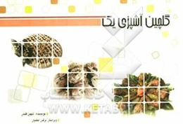 گلچین آشپزی یک: آموزش انواع کیک‌ها، شیرینی‌ها، دسرها و بستنی‌ها، نان‌های فانتزی ساده و مغزدار، سالادها و غذاهای ایرانی و خارجی