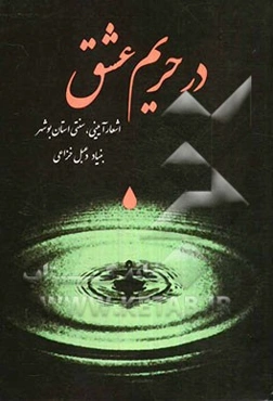 در حریم عشق: اشعار آیینی، سنتی استان بوشهر