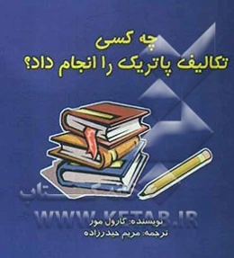 چه کسی تکالیف پاتریک را انجام داد؟