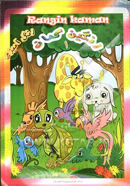 رنگ‌آمیزی رنگین کمان 1