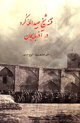 فتنه شیخ عبیدالله کرد در آذربایجان (1297 قمری / 1880 میلادی)