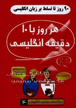 90 روز تا تسلط بر انگلیسی: هر روز با 10 دقیقه انگلیسی