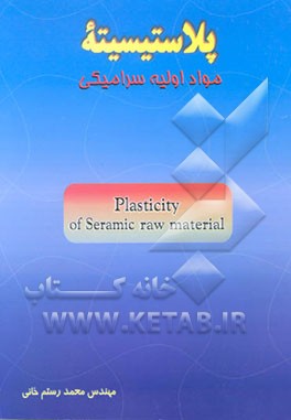 پلاستیسیته مواد اولیه سرامیکی