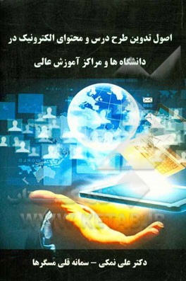 اصول تدوین طرح درس و محتوای الکترونیک در دانشگاه‌ها و مراکز آموزش عالی