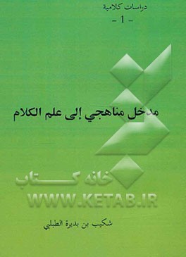 مدخل مناهجی الی علم الکلام