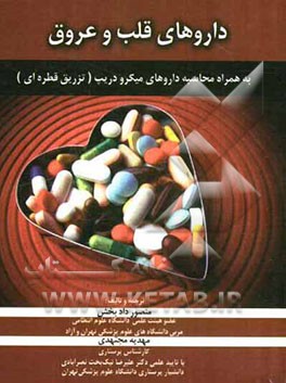 داروی قلب و عروق به همراه محاسبه داروهای میکرودیریپ (تزریق قطره‌ای) مرجعی برای پرستاران و پزشکان عمومی و دانشجویان پزشکی و پرستاری