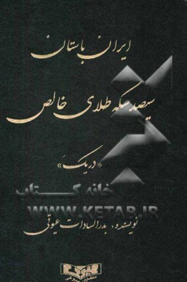 ایران باستان: سیصد سکه طلای خالص "دریک"