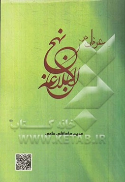 عرفان در نهج البلاغه