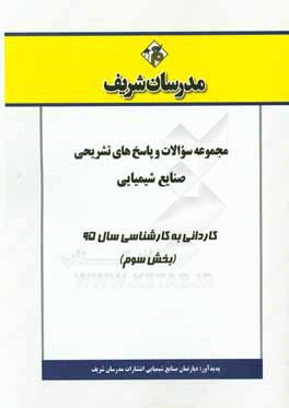 مجموعه سوالات و پاسخ‌های تشریحی صنایع شیمیایی کاردانی به کارشناسی سال 95 (بخش سوم)