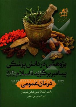 پژوهشی در دانش پزشکی پیامبر برگزیده اسلام (ص): درمان عمومی