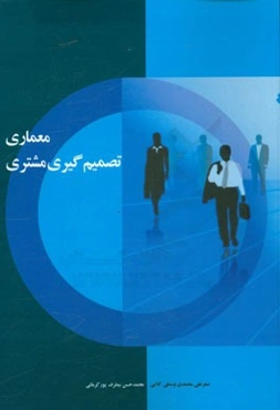 معماری تصمیم‌گیری مشتری