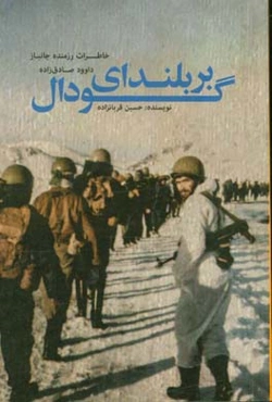 بر بلندای گودال: خاطرات رزمنده جانباز داوود صادق‌زاده‌نصرآبادی