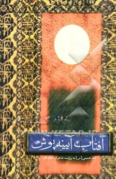 آفتاب آیینه‌پوش: امام خمینی (س) به روایت اشعار شاعران استان قم