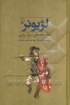 لژیونر: کتاب راهنمای سرباز رومی