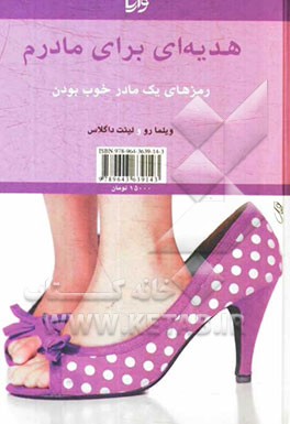 هدیه‌ای برای مادرم: زمزمه‌های یک مادر خوب بودن