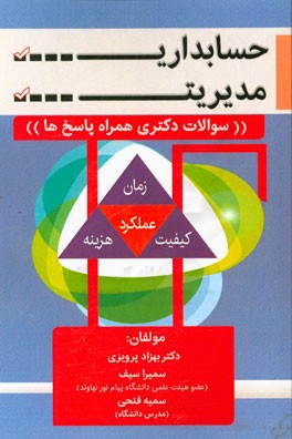 حسابداری مدیریت "سوالات دکتری همراه با پاسخ‌ها"
