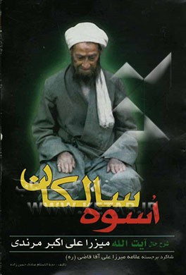 اسوه سالکان: شرح حال آیت‌الله میرزا علی اکبر مرندی (رحمه الله