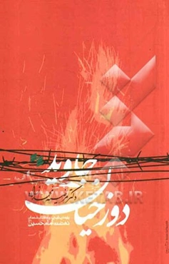 دوزخیان جاوید: پژوهشی تاریخی درباره قاتلان شهدای نهضت امام حسین (ع)