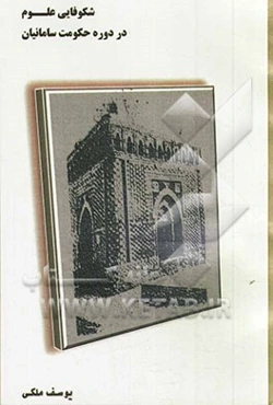 شکوفایی علوم در دوره حکومت سامانیان